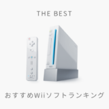 本当に面白いおすすめのwiiuソフトランキング30 モノクログ