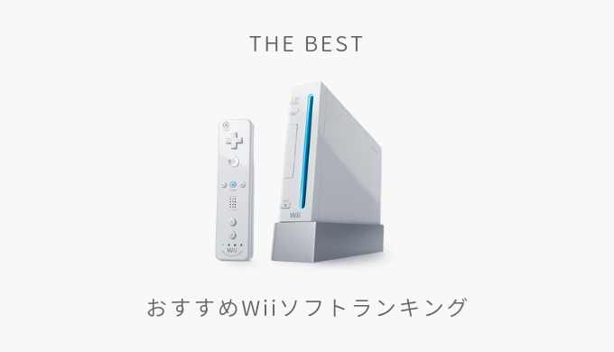 名作揃い 本当に面白いおすすめのwii ウィー ソフト30選 モノクログ