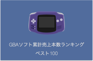 保存版 Gb Gbc ゲームボーイカラー ソフト累計売上本数ランキングベスト50まとめ Monolog