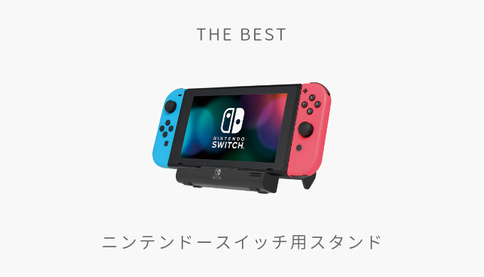 おすすめのニンテンドースイッチ用充電スタンドまとめ モノクログ