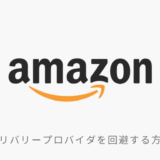 Amazonのデリバリープロバイダとは 一覧 追跡 再配達の方法まとめ モノクログ