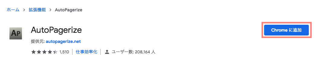 AutoPagerizeストアページ