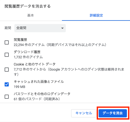 chromeキャッシュを削除